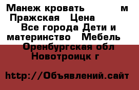  Манеж-кровать Jetem C3 м. Пражская › Цена ­ 3 500 - Все города Дети и материнство » Мебель   . Оренбургская обл.,Новотроицк г.